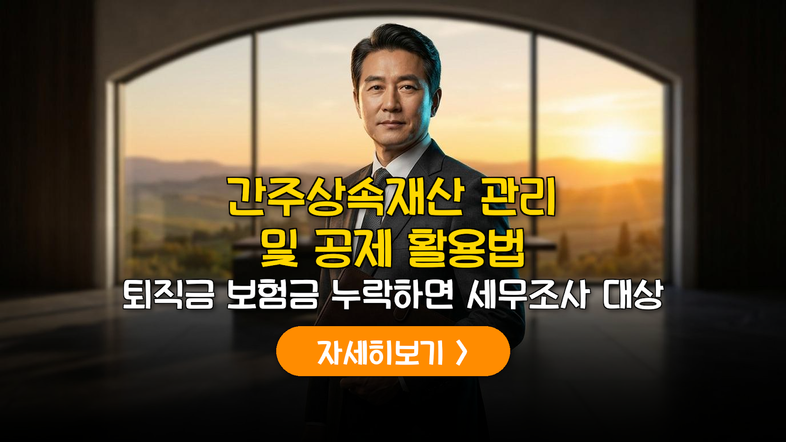 상속세 간주재산 누락 방지 및 2억 금융공제 활용 전략