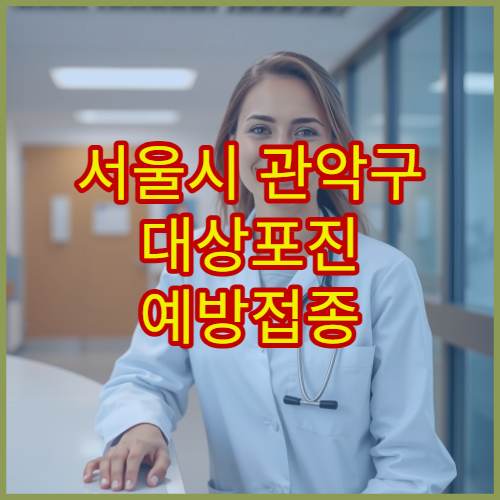 서울시 관악구 대상포진 예방접종 신경통 합병증 예방 중점 병원