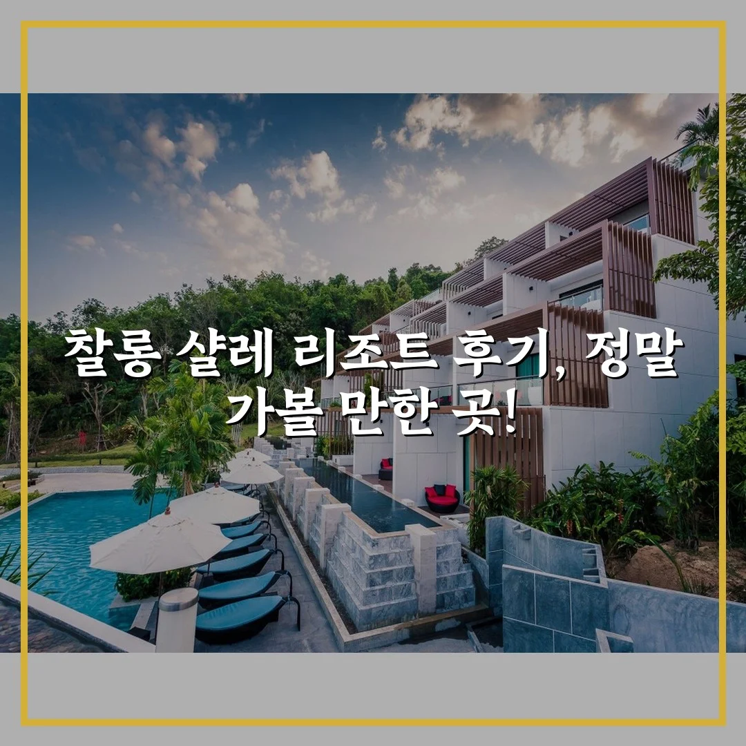 찰롱 샬레 리조트 후기, 정말 가볼 만한 곳!
