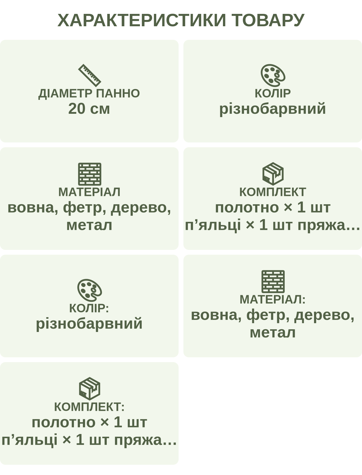 Характеристики товару: Діаметр панно — 20 см; Колір — різнобарвний; Матеріал — вовна, фетр, дерево, метал; Комплект — полотно × 1 шт пʼяльці × 1 шт пряжа × 1 набір голки × 3 шт губка × 1 шт інструкція × 1 шт; Колір: — різнобарвний; Матеріал: — вовна, фетр, дерево, метал; Комплект: — полотно × 1 шт пʼяльці × 1 шт пряжа × 1 набір голки × 3 шт губка × 1 шт інструкція × 1 шт