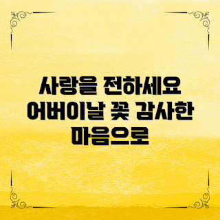 어버이날꽃선물, 감동적인 선물, 사랑 표현, 가족 특별한 날, 꽃선물 추천