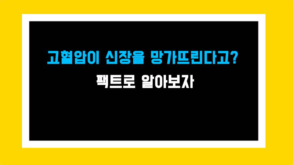 고혈압이 신장을 망가뜨린다고? 팩트로 알아보자