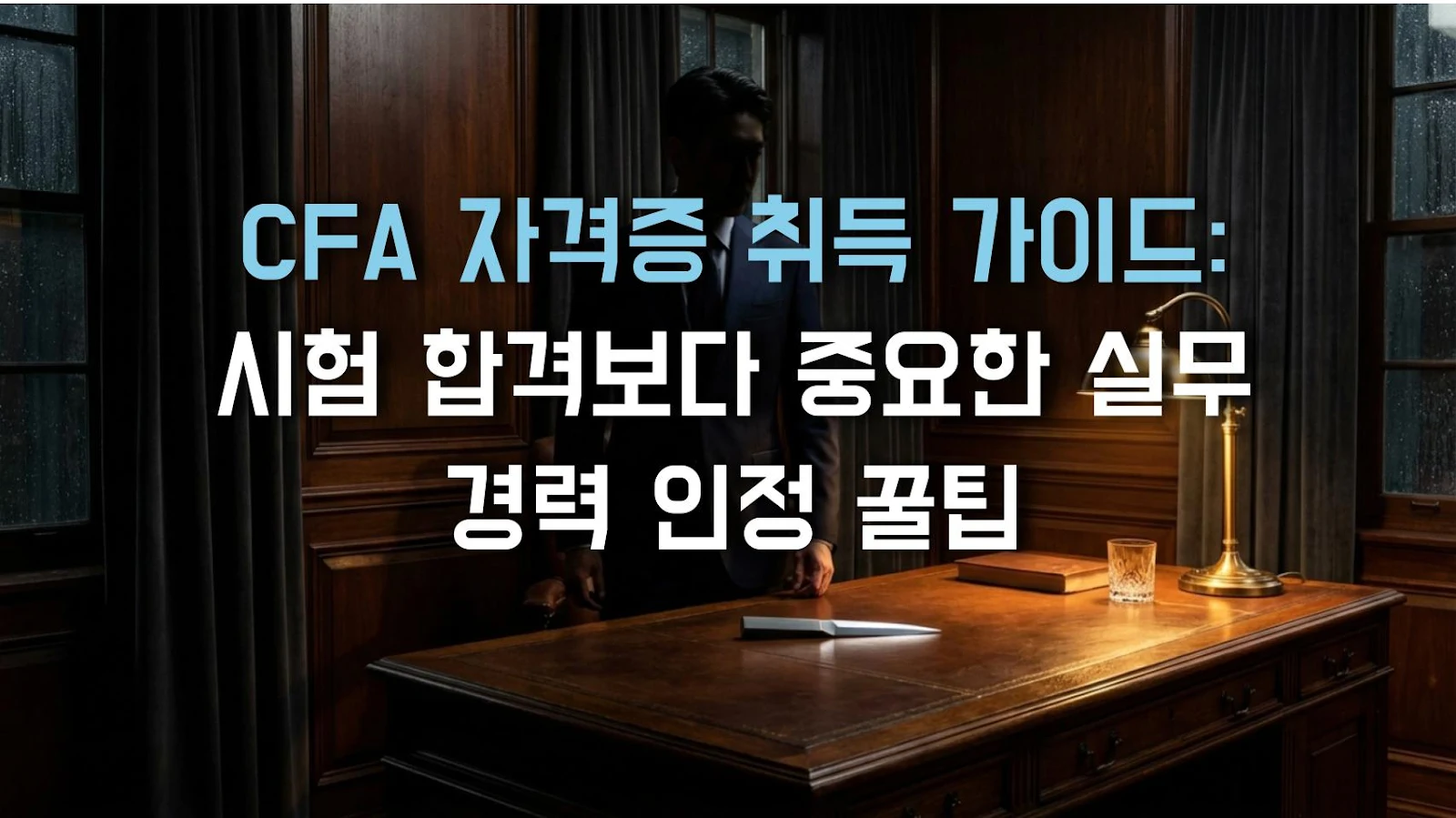 CFA 자격증 취득 가이드: 시험 합격보다 중요한 실무 경력 인정 꿀팁
