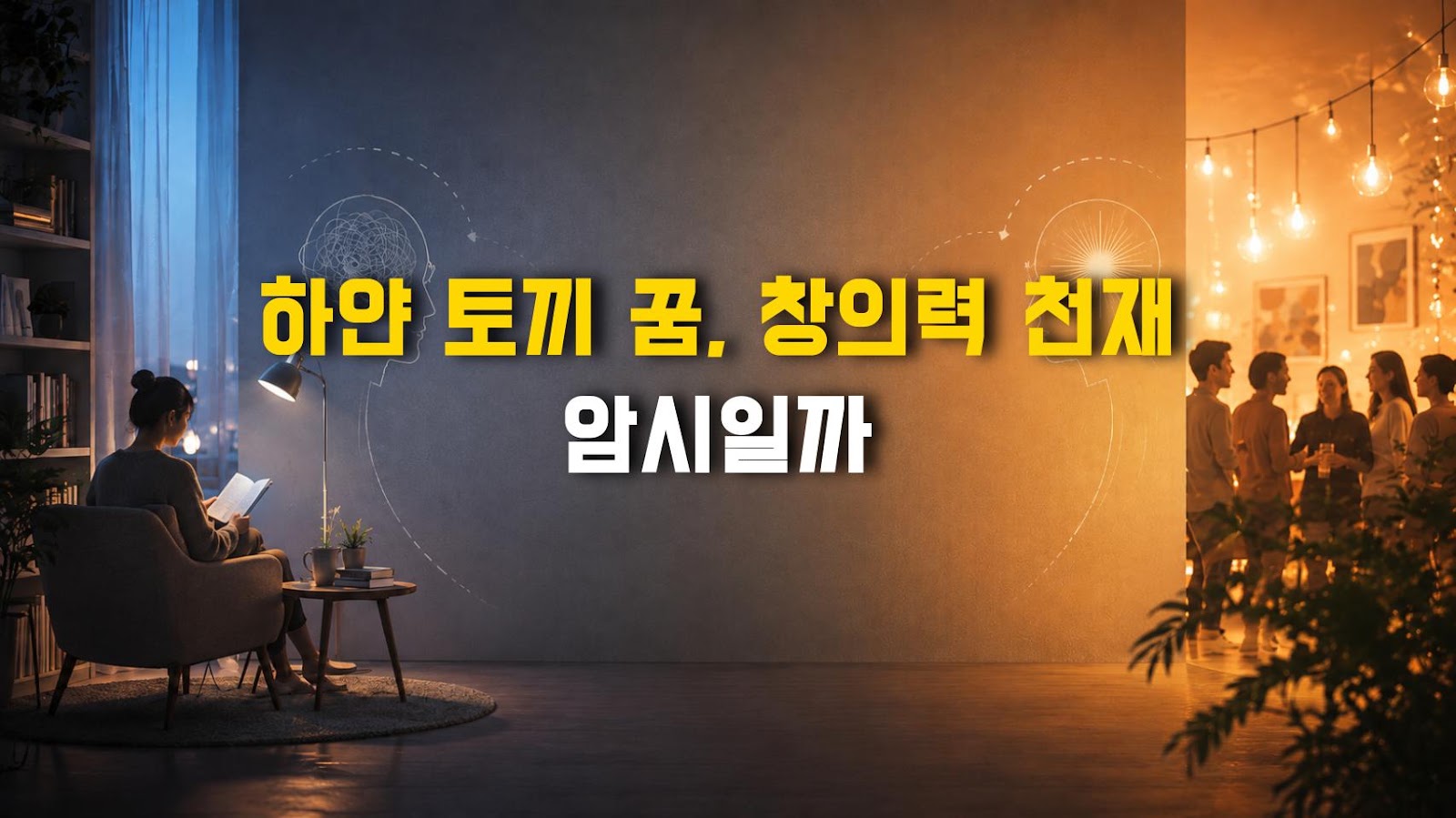 하얀 토끼 꿈, 창의력 천재 암시일까