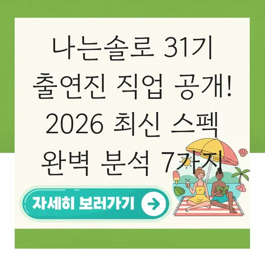 나는솔로 31기 출연진 직업 공개