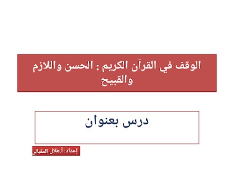 شرح درس الوقف الحسن واللازم والقبيح - إسلامية الصف 12 الفصل 2