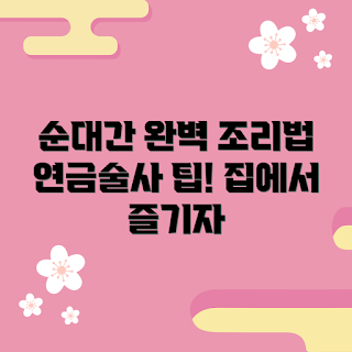 순대간 조리법, 순대간 추천, 어떻게 순대간 요리하나, 순대간의 영양, 순대간 팁