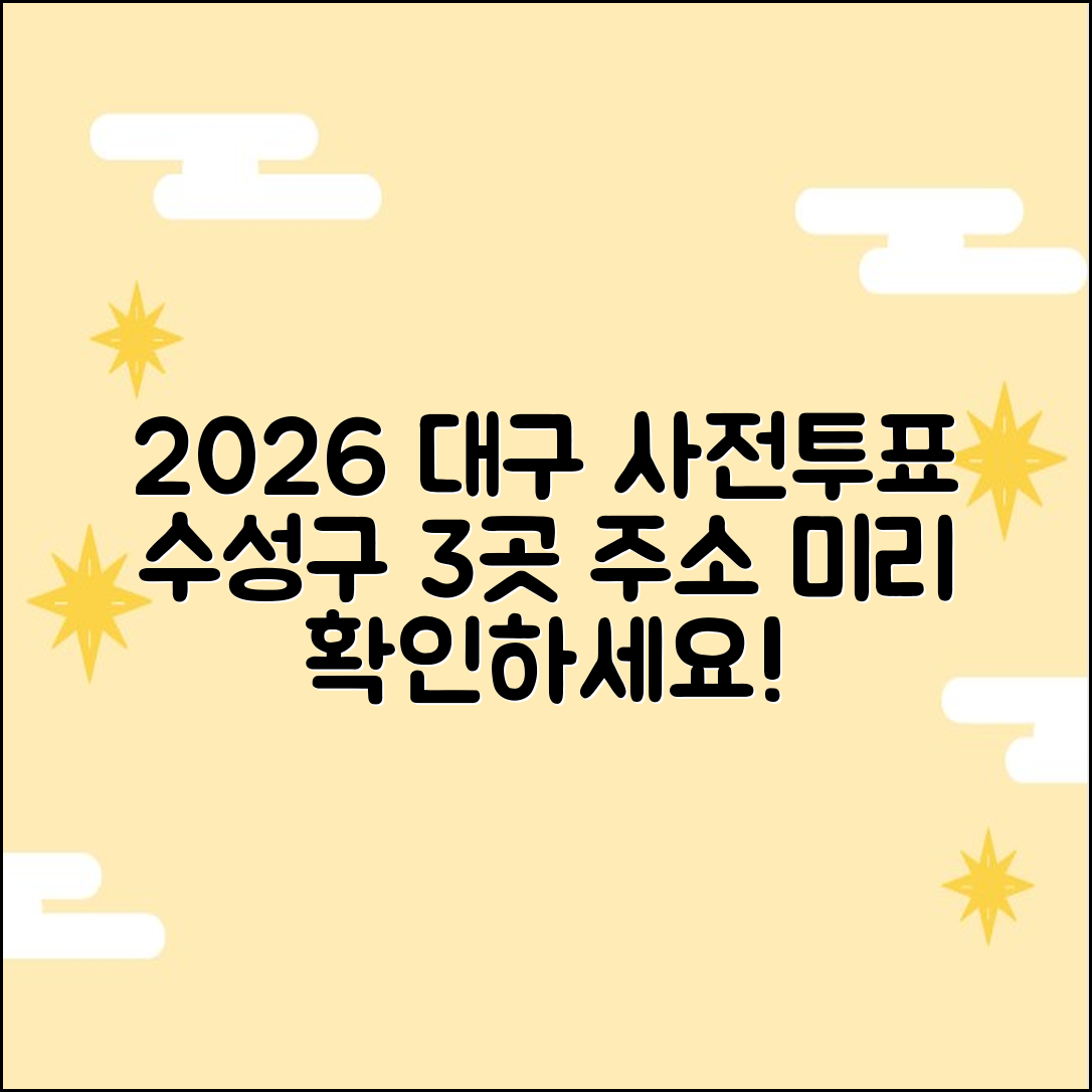 2026 대구 수성구 사전투표소 주소 3곳 미리 확인!