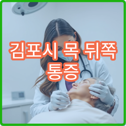 김포시 목 뒤쪽 통증 심하고 어깨까지 아플 때 진료 병원