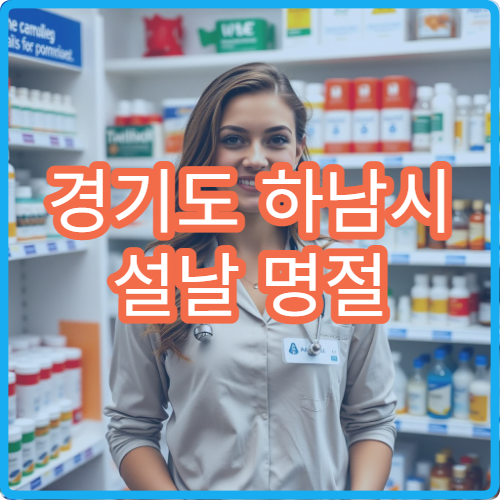경기도 하남시 설날 명절 안과 연휴 진료 병원 결막염·안구건조증·시력저하 검사 가능