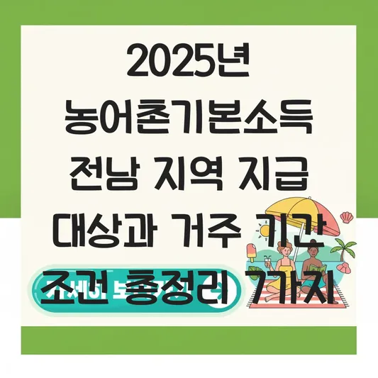 농어촌기본소득 전남 지역 지급 대상 및 거주 기간 조건 총정리 대표 이미지