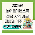 2025년 농어촌기본소득 전남 지역 지급 대상과 거주 기간 조건 총정리 7가지
