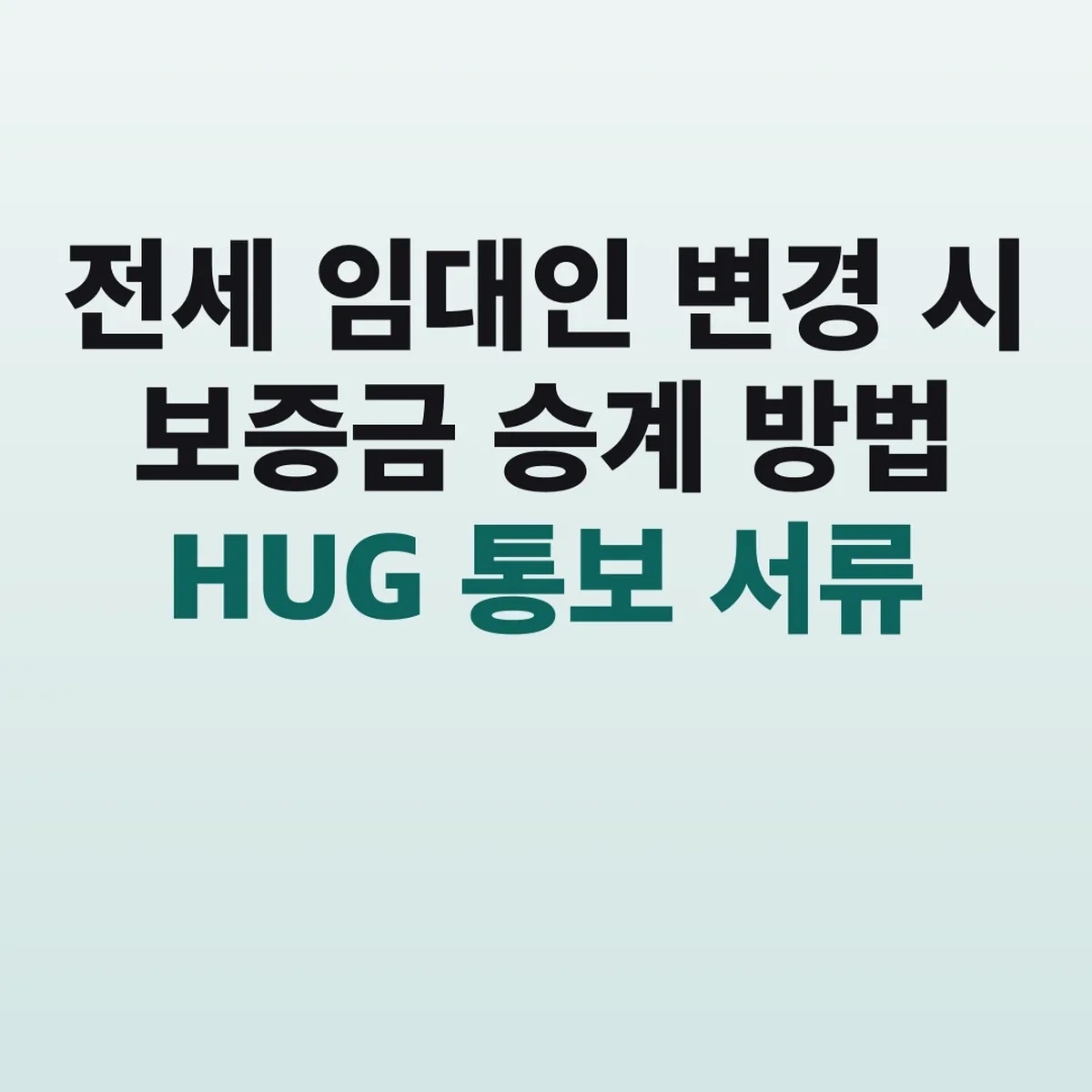 전세 임대인 변경 시 보증금 승계 방법 HUG 통보 서류