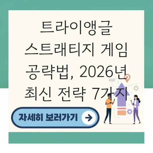 트라이앵글 스트래티지 게임 공략법