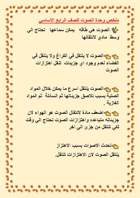 ملخص وحدة الصوت - علوم الصف 4 الفصل 2