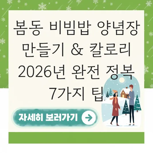 봄동 비빔밥 양념장 만들기 및 칼로리 대표 이미지