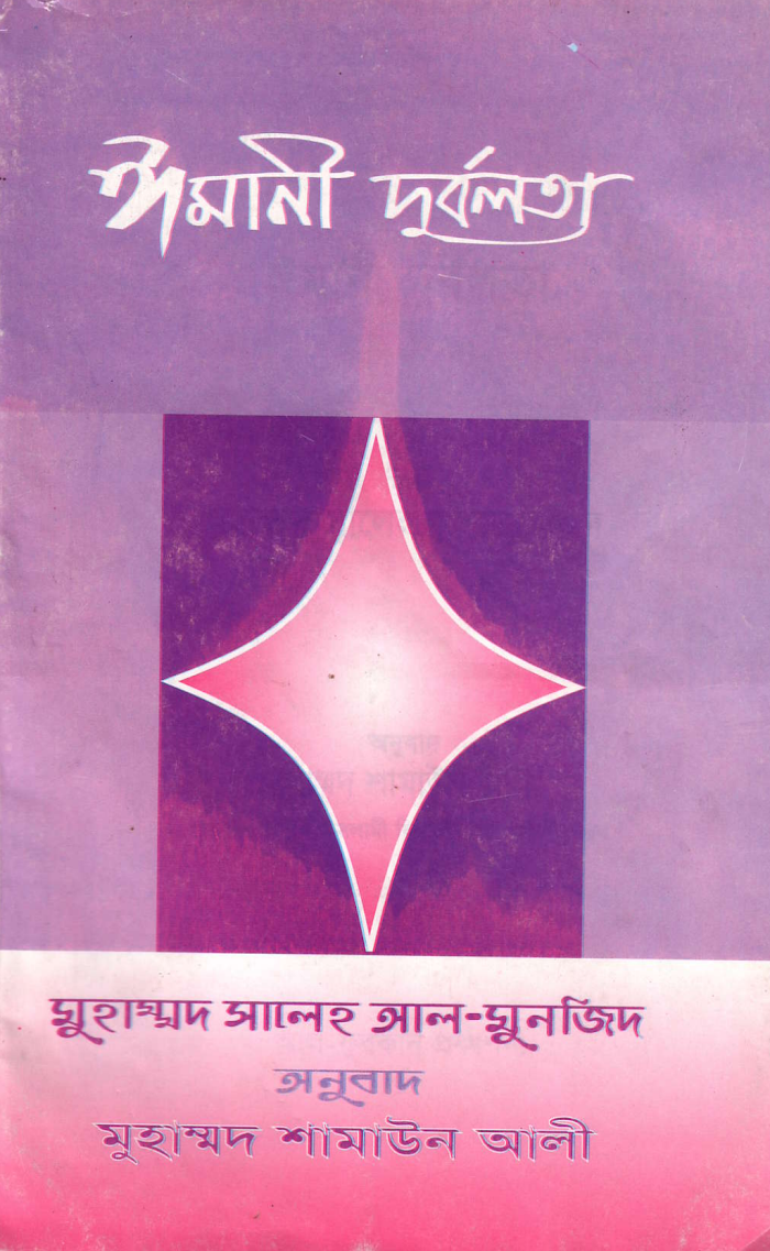 ঈমানী দুর্বলতা