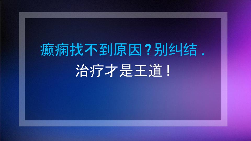 癫痫找不到原因？别纠结，治疗才是王道！