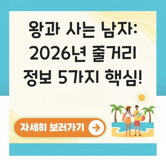영화 왕과 사는 남자 정보 및 출연진 줄거리 대표 이미지
