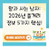 왕과 사는 남자: 2026년 줄거리 정보 5가지 핵심!