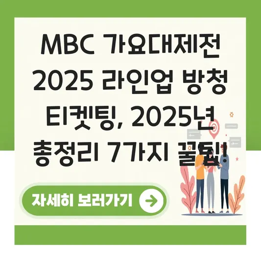 MBC 가요대제전 2025 라인업 방청 티켓팅 대표 이미지