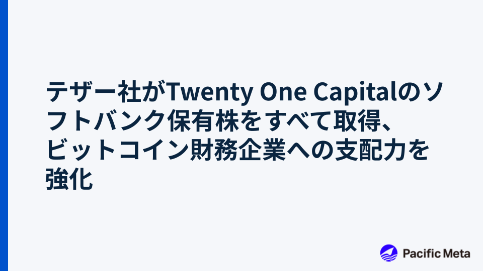 テザー社がTwenty One Capitalのソフトバンク保有株をすべて取得、ビットコイン財務企業への支配力を強化