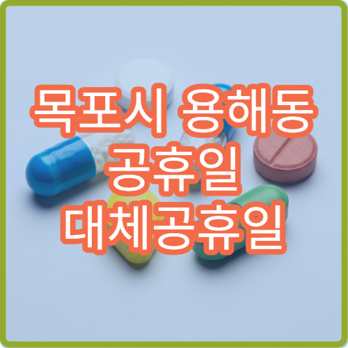 목포시 용해동 공휴일 대체공휴일 약국 운영 시간 확인