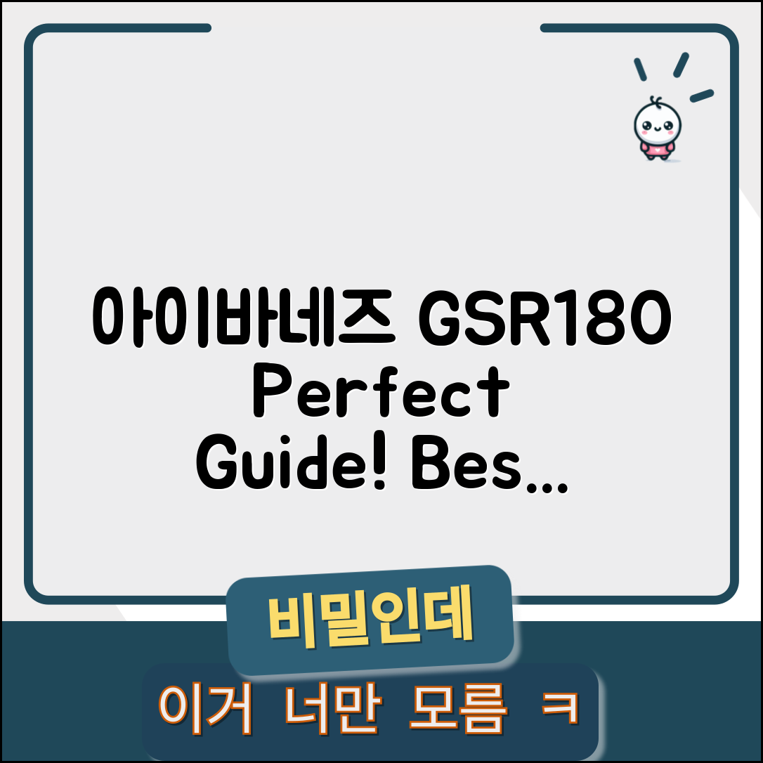 아이바네즈 GSR180 완벽 가이드: 최고의 선택