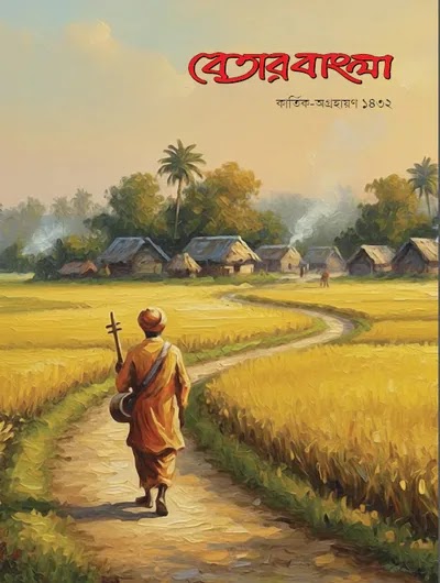 বেতার বাংলা