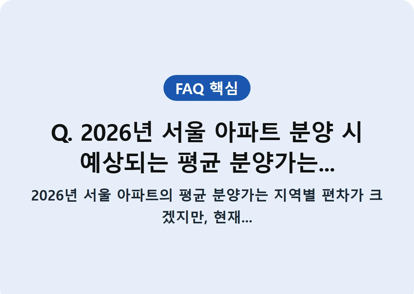 Q. 2026년 서울 아파트 분양 시 예상되는 평균 분양가는...