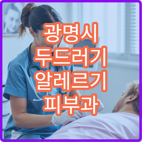 광명시 두드러기 알레르기 피부과 항히스타민 생검 검사 병원