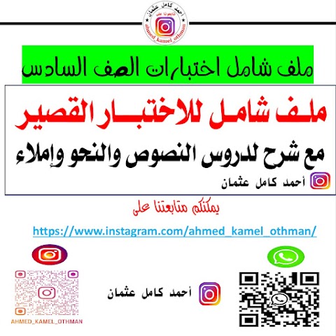 ملف شامل للاختبار القصير مع شرح لدروس النصوص والنحو والإملاء - عربي الصف 6 الفصل 2