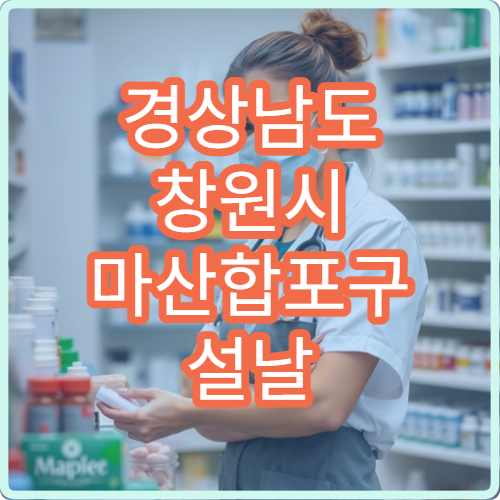 경상남도 창원시 마산합포구 설날 명절 산부인과 연휴 진료 병원 출산·생리통 응급 진료 가능