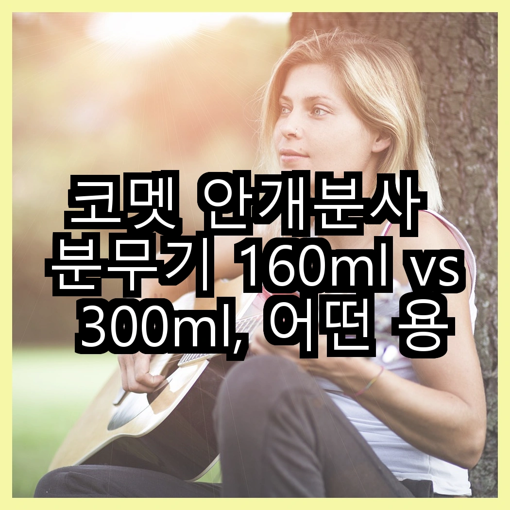 코멧 안개분사 분무기 160ml vs 300ml, 어떤 용도가 더 적합할까? 썸네일