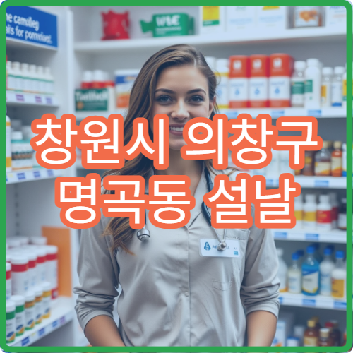 창원시 의창구 명곡동 설날 명절 연휴 당번약국 오픈 약국 정보