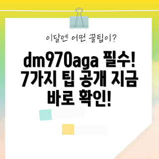 dm970aga 추천, dm970aga 리뷰, dm970aga 특징, dm970aga 구매 가이드, dm970aga 사용법