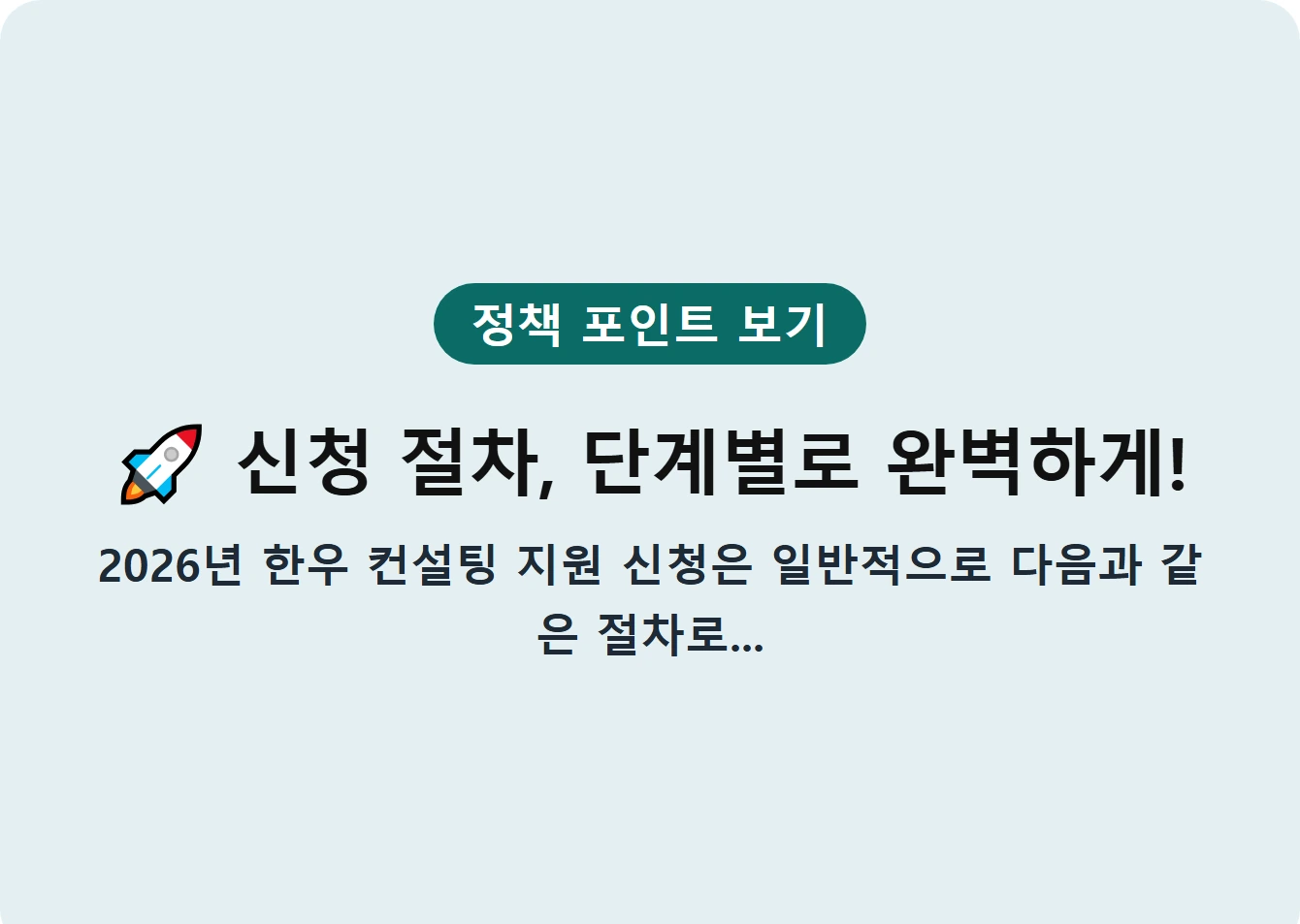 신청 절차, 단계별로 완벽하게!