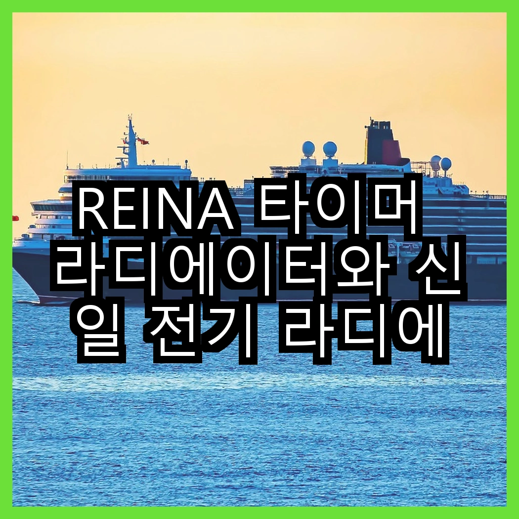 REINA 타이머 라디에이터와 신일 전기 라디에이터, 어떤 선택이 더 따뜻할까? 썸네일