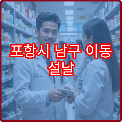 포항시 남구 이동 설날 연휴 휴일 운영 약국·당번약국 리스트