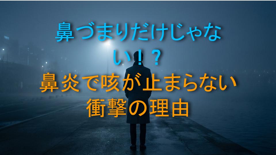 鼻づまりだけじゃない！？鼻炎で咳が止まらない衝撃の理由