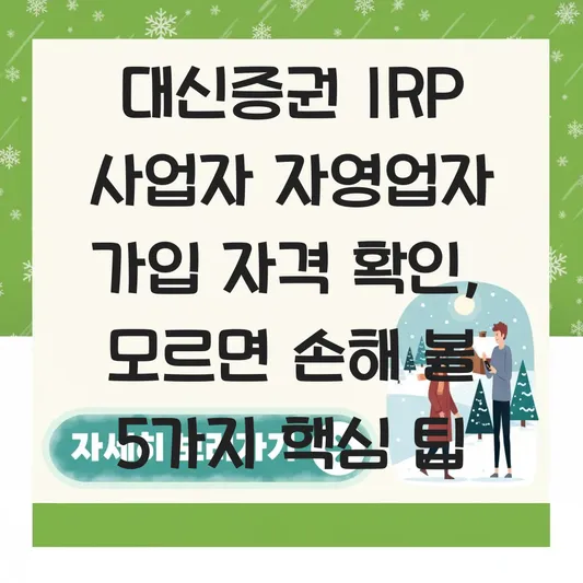 대신증권 IRP 사업자 자영업자 가입 자격 확인 하는 법 대표 이미지