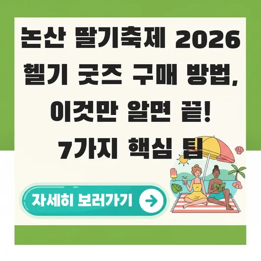 논산 딸기축제 2026 헬기 굿즈 구매 방법