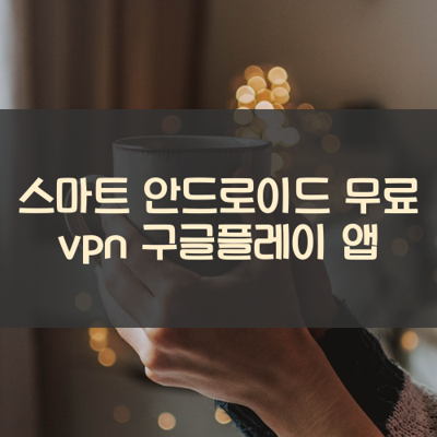 무료 vpn 썸네일