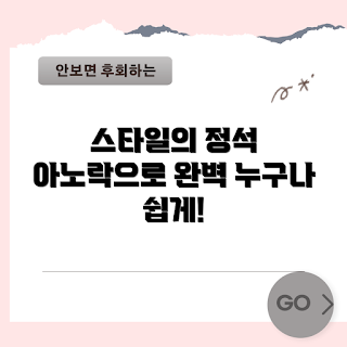 네셔널지오그래픽아노락, 스타일링 초보, 아노락 코디, 패션 꿀팁, 일상복 스타일