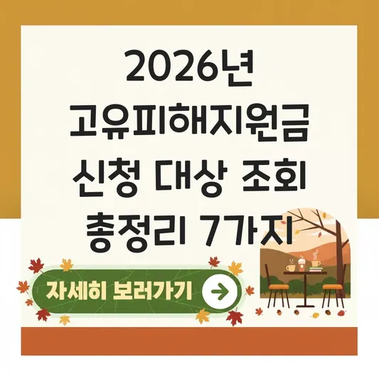 고유피해지원금 신청 방법 대상 조회