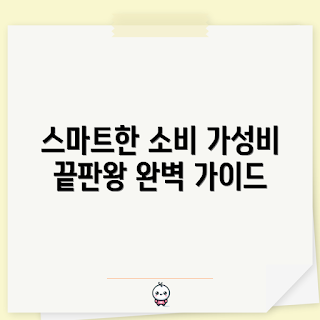 가벼운가성비그램, 가성비 좋은 제품, 어떻게 똑똑한 소비를 할까, 가벼운 소비 팁, 왜 가성비가 중요한가