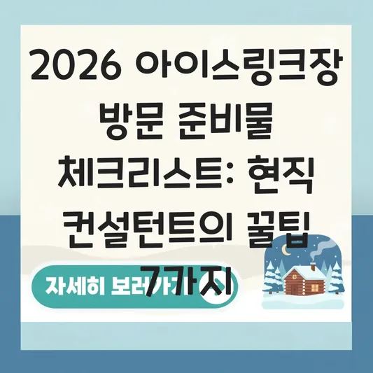 아이스링크장 방문 준비물 체크리스트