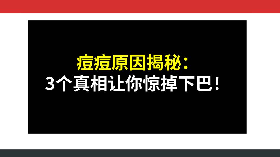 痘痘原因揭秘：3个真相让你惊掉下巴！