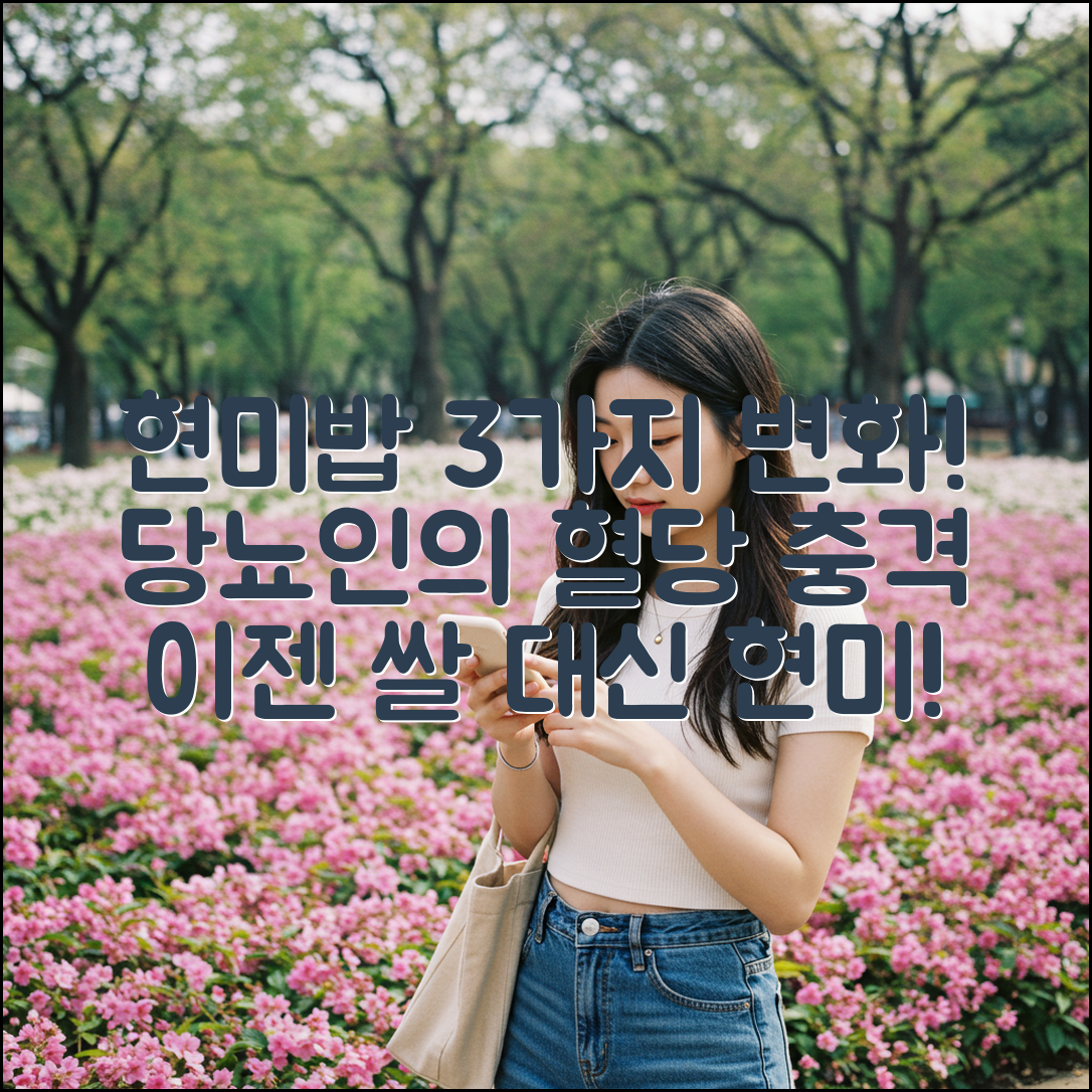 당뇨 환자 쌀 대신 현미밥! 혈당 3가지 변화 후기