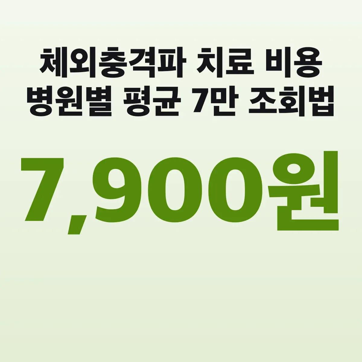 체외충격파 치료 비용 병원별 평균 7만7,900원 조회법